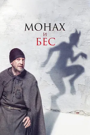 Монах и бес